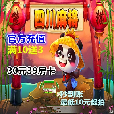 xm熊猫四川麻将30元39房卡 官方狂欢限赠满10送3 24小时在线秒充 mj
