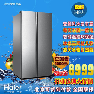Haier/海尔 BCD-649WDCE对开门大冰箱/649升超大容量/变频无霜
