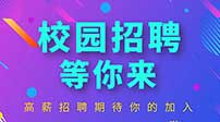 2023届校园招聘等你来助阵